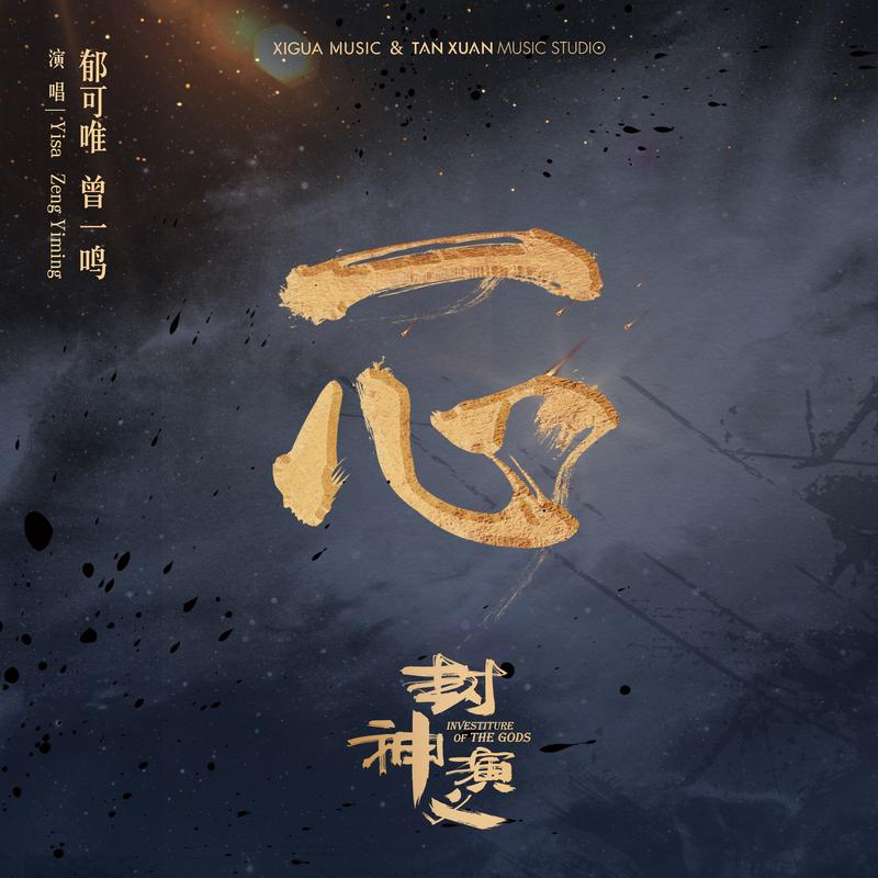 郁可唯-《一心》