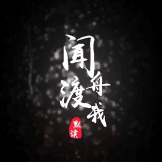 《默读》同人歌单