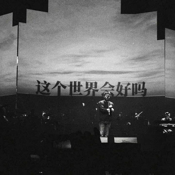 國搖/这个世界会好吗？ | 在线播放 | 网易云音乐