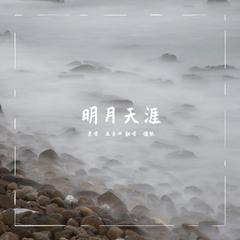 明月天涯（女声版）