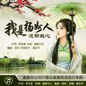 我是扬州人专辑