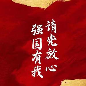 李砚 - 请党放心 强国有我 （原版伴奏）（带开头） 伴奏 无和声 纯净版