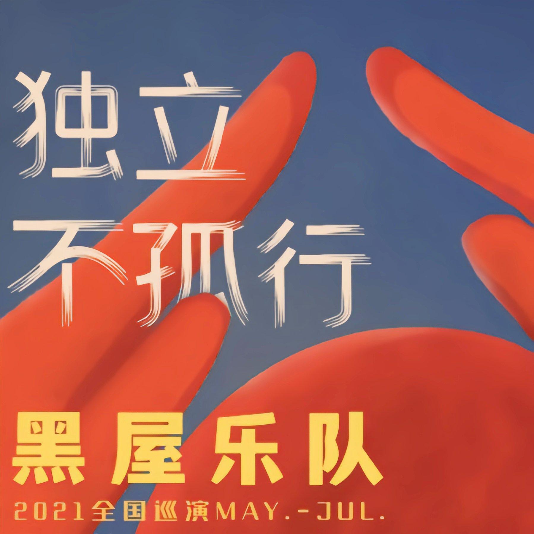 2021黑屋乐队夏季巡演歌单