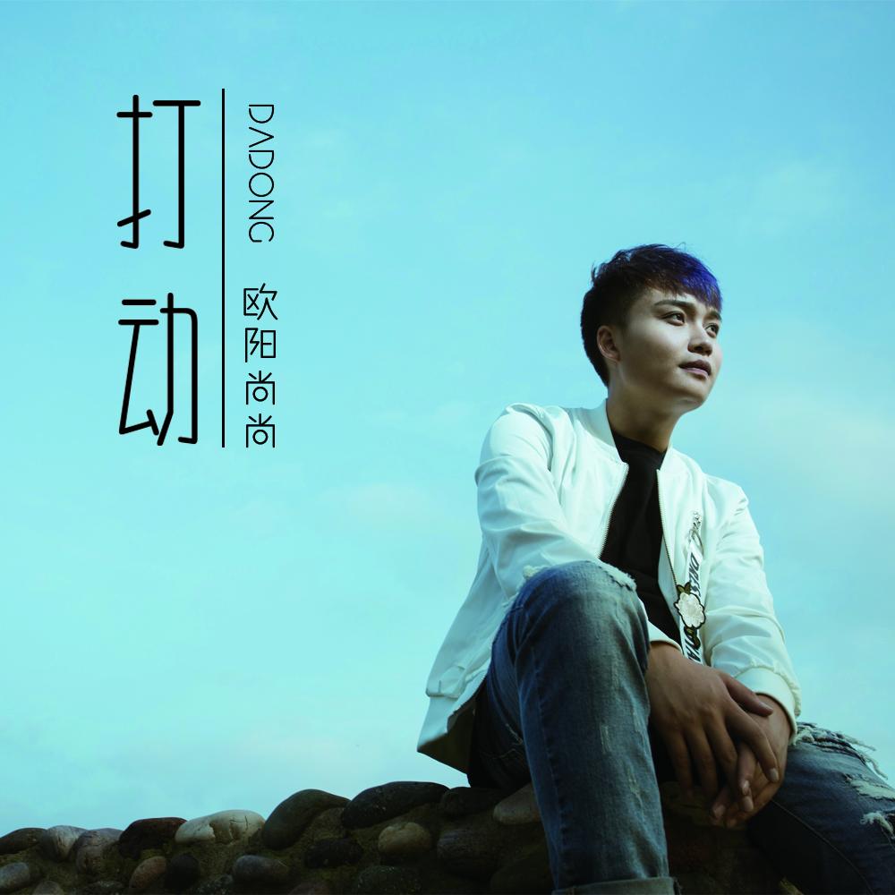 打动