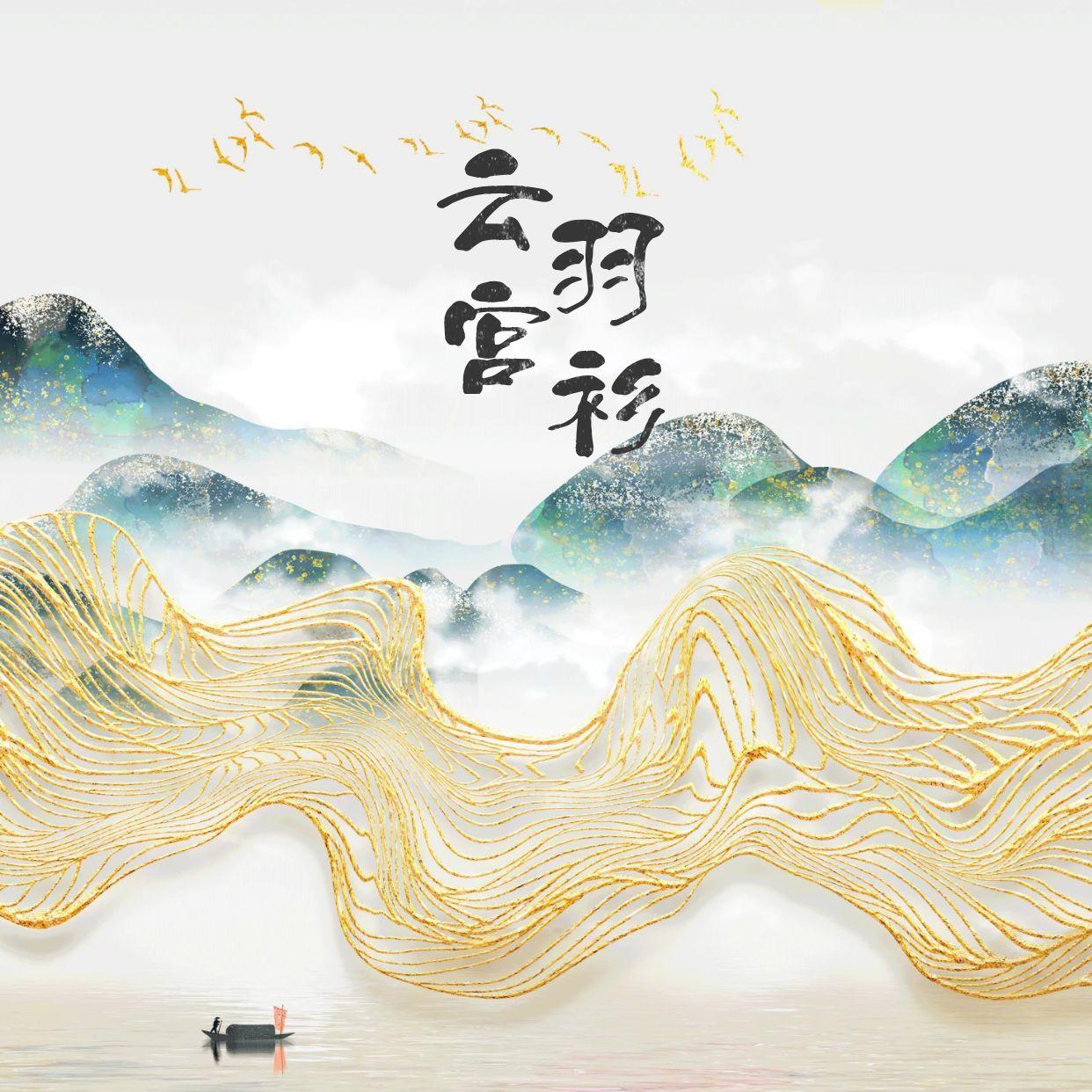 云宫羽衫