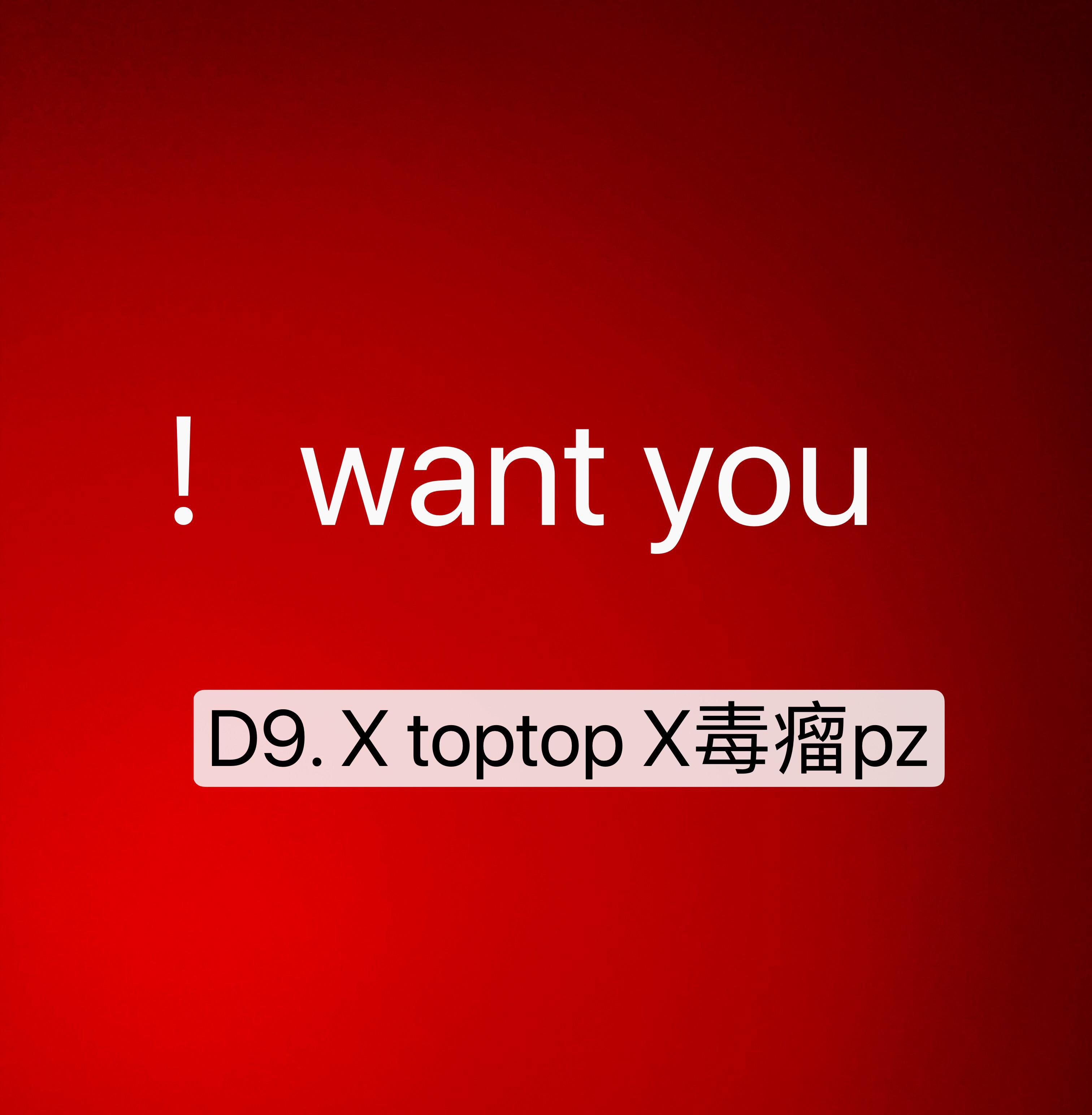 ！ want you专辑