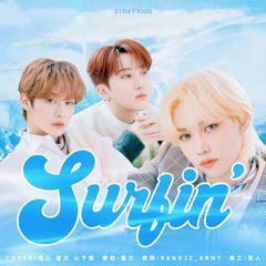 Surfin'(翻自StrayKids)