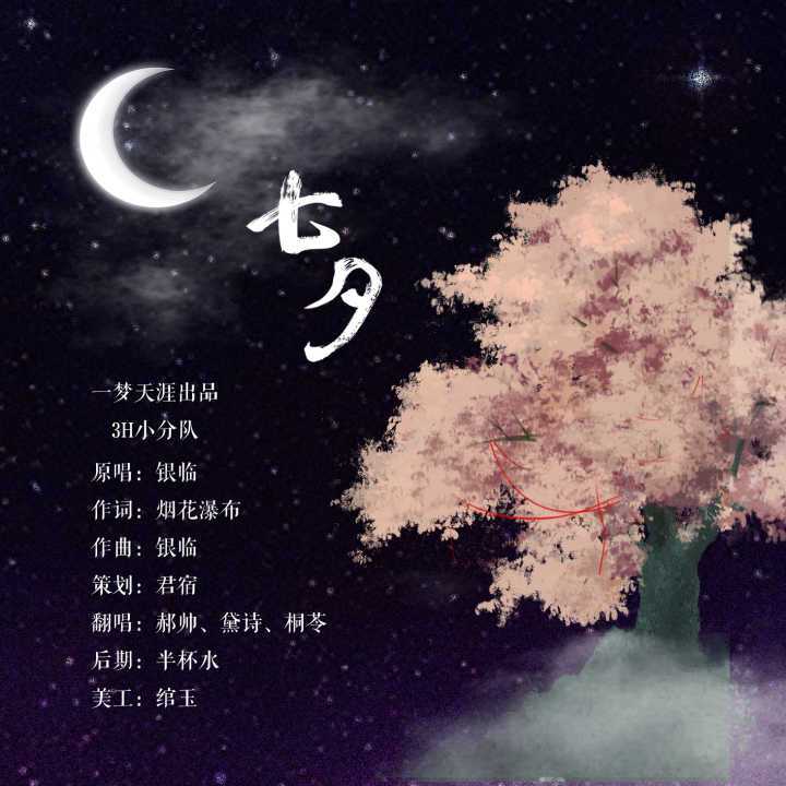 七夕专辑