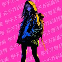 庄东茹(豆芽鱼) - 你千万别后悔(纯伴奏)