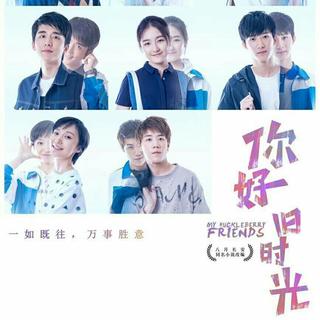 你好旧时光 电视剧原声带