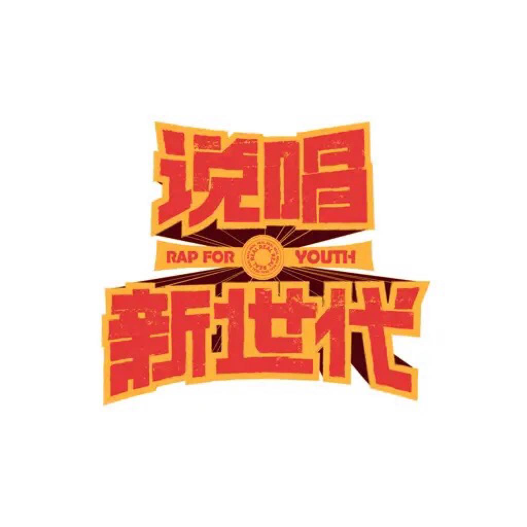 《说唱新世代》已完结