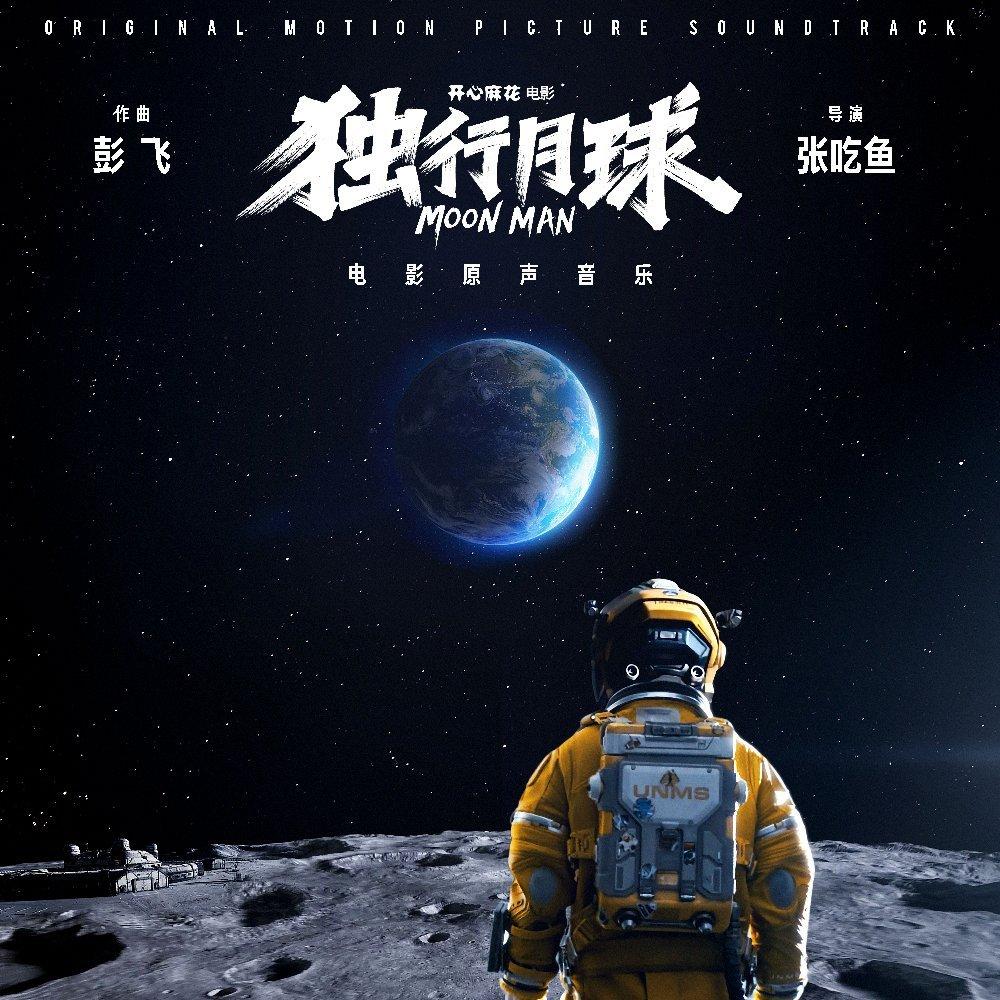 《独行月球》原声带|宇宙浩瀚与相隔星河
