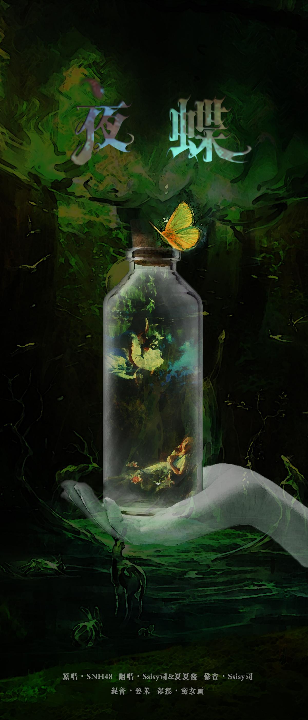 【Reproduction】夜蝶