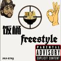 饭桶FREESTYLE