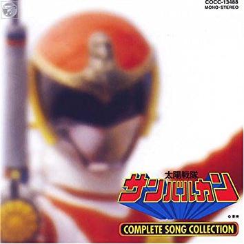 太陽戦隊サンバルカン COMPLETE SONG COLLECTION专辑