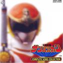 太陽戦隊サンバルカン COMPLETE SONG COLLECTION