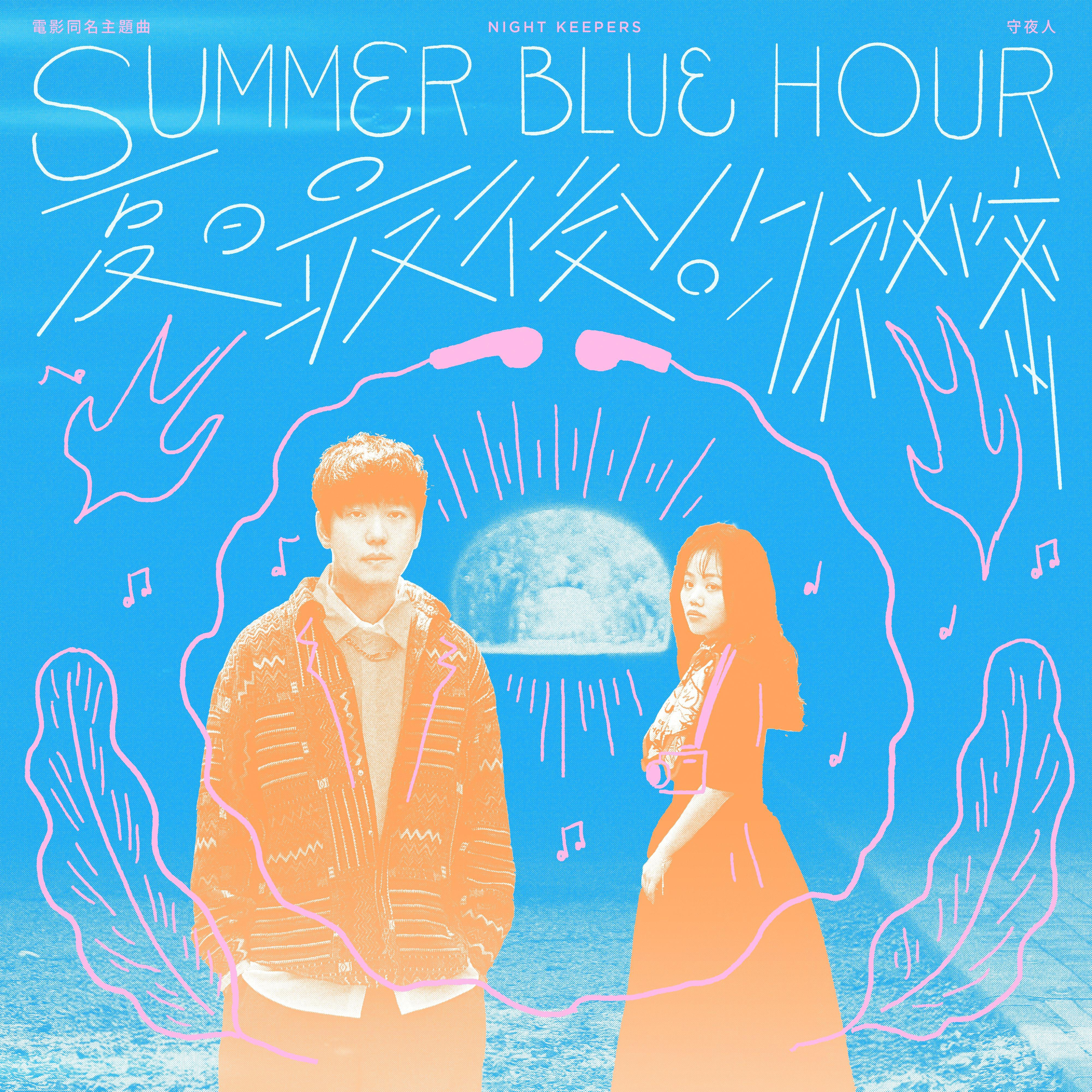 夏日最後的祕密 Summer Blue Hour专辑