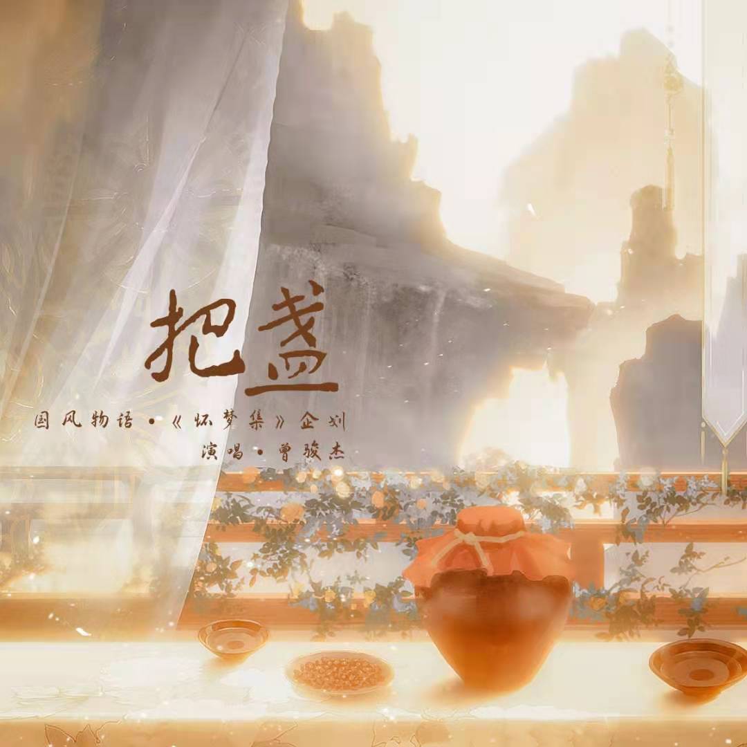 把盏