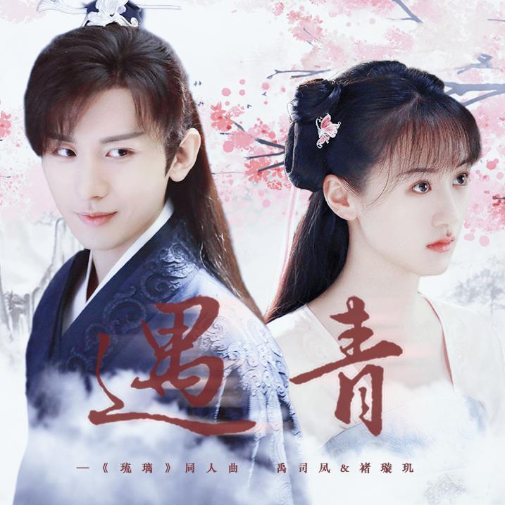 《遇青》——记《琉璃》禹司凤&褚璇玑
