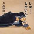 しゅー・しゃいん