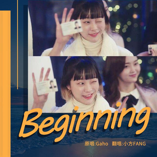 小方FANG_ - 시작 (Beginning)（翻自 가호(Gaho)）