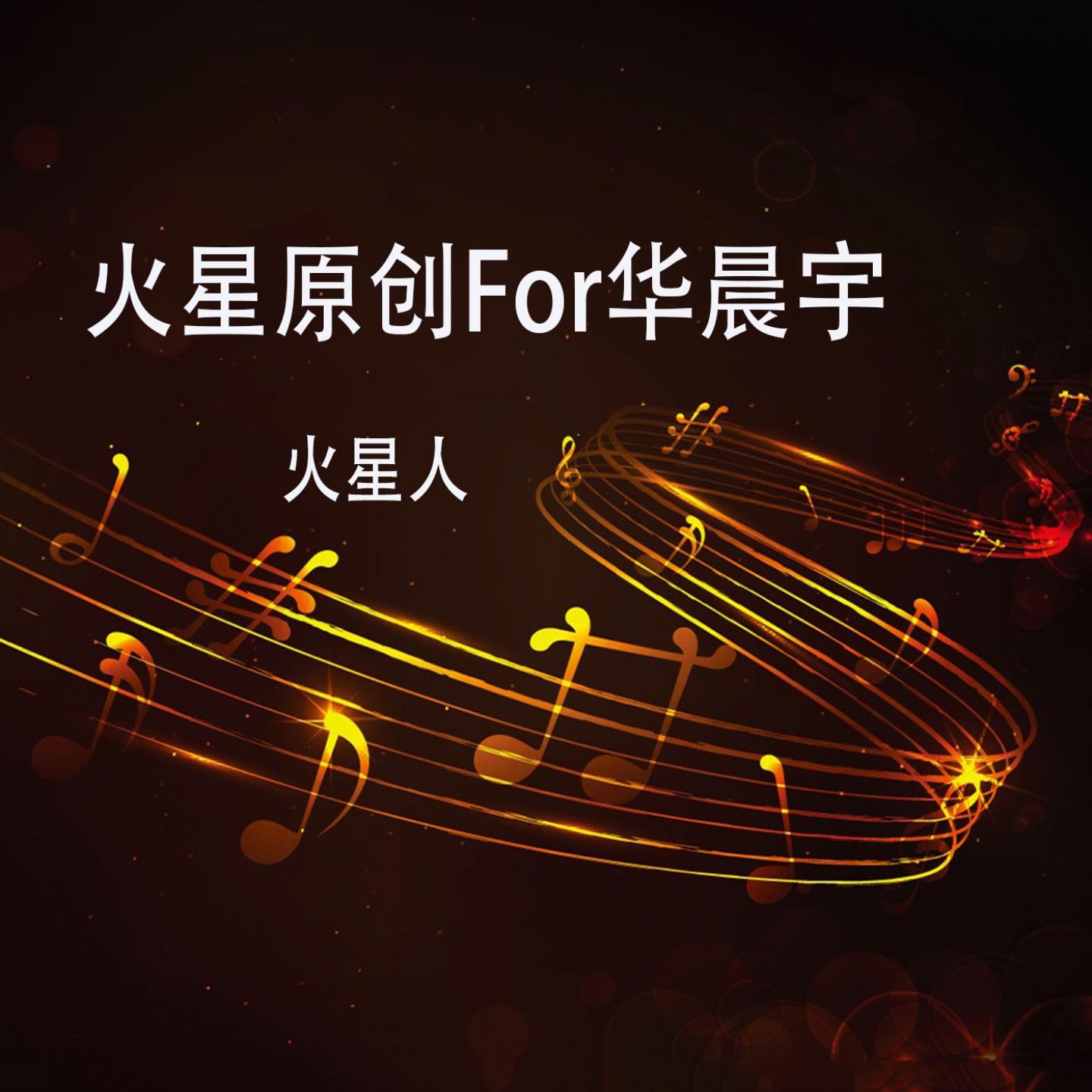 火星原创For华晨宇