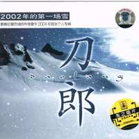 2002年的第一场雪（刀郎 升3 伴奏）