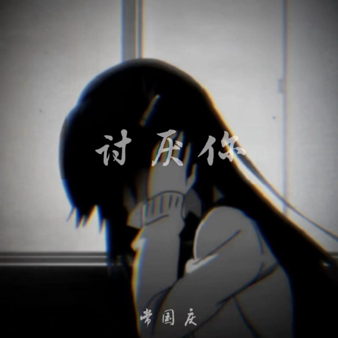 讨厌你