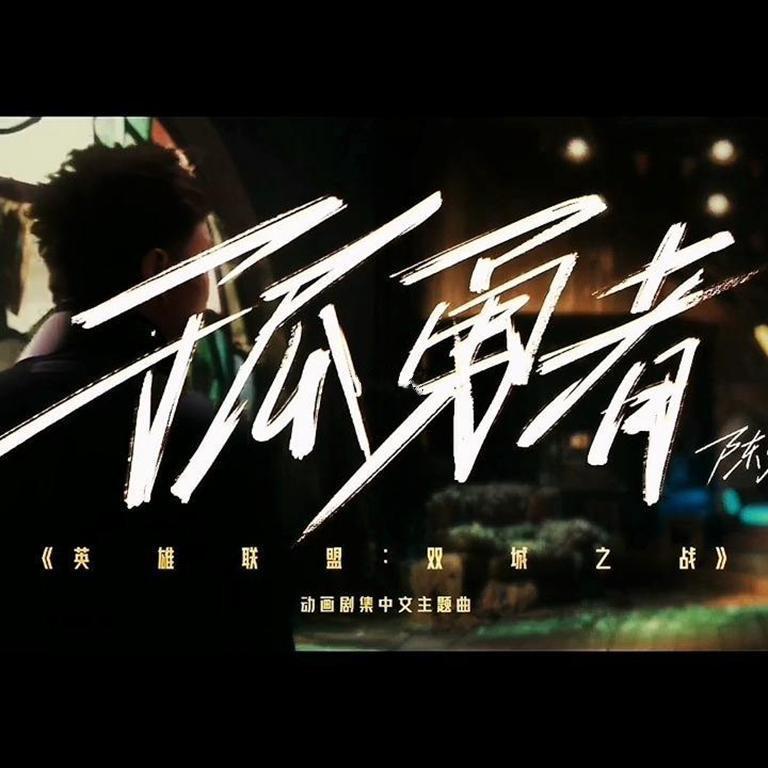孤勇者《英雄联盟：双城之战》