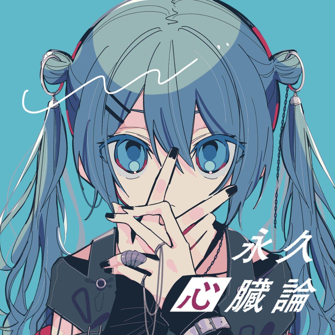 永久心臓論
