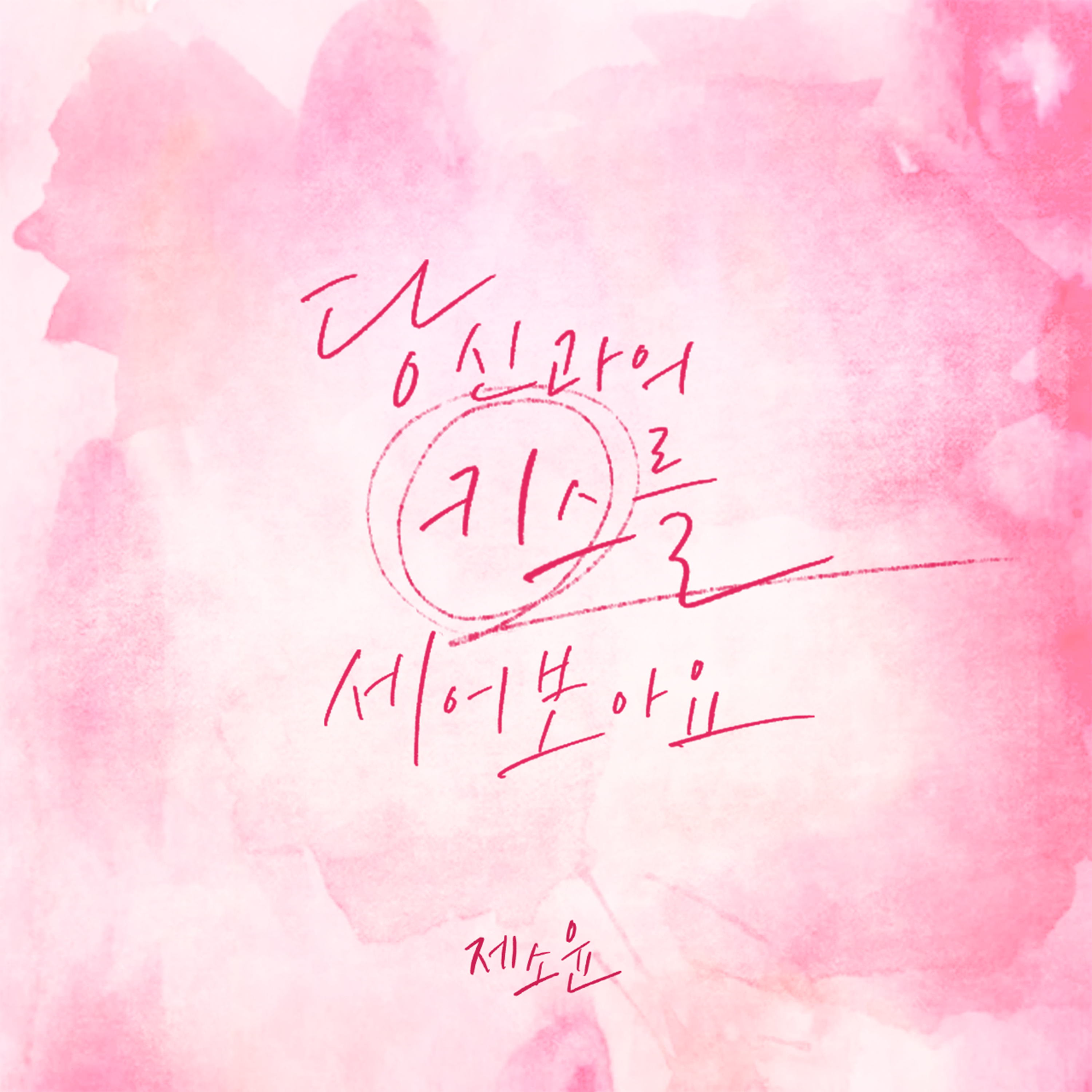 당신과의 키스를 세어보아요