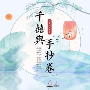 闫东炜、双笙 (陈元汐) - 千囍与手抄卷(伴奏)