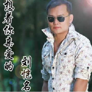 祁隆-想着你亲爱的_1.flac