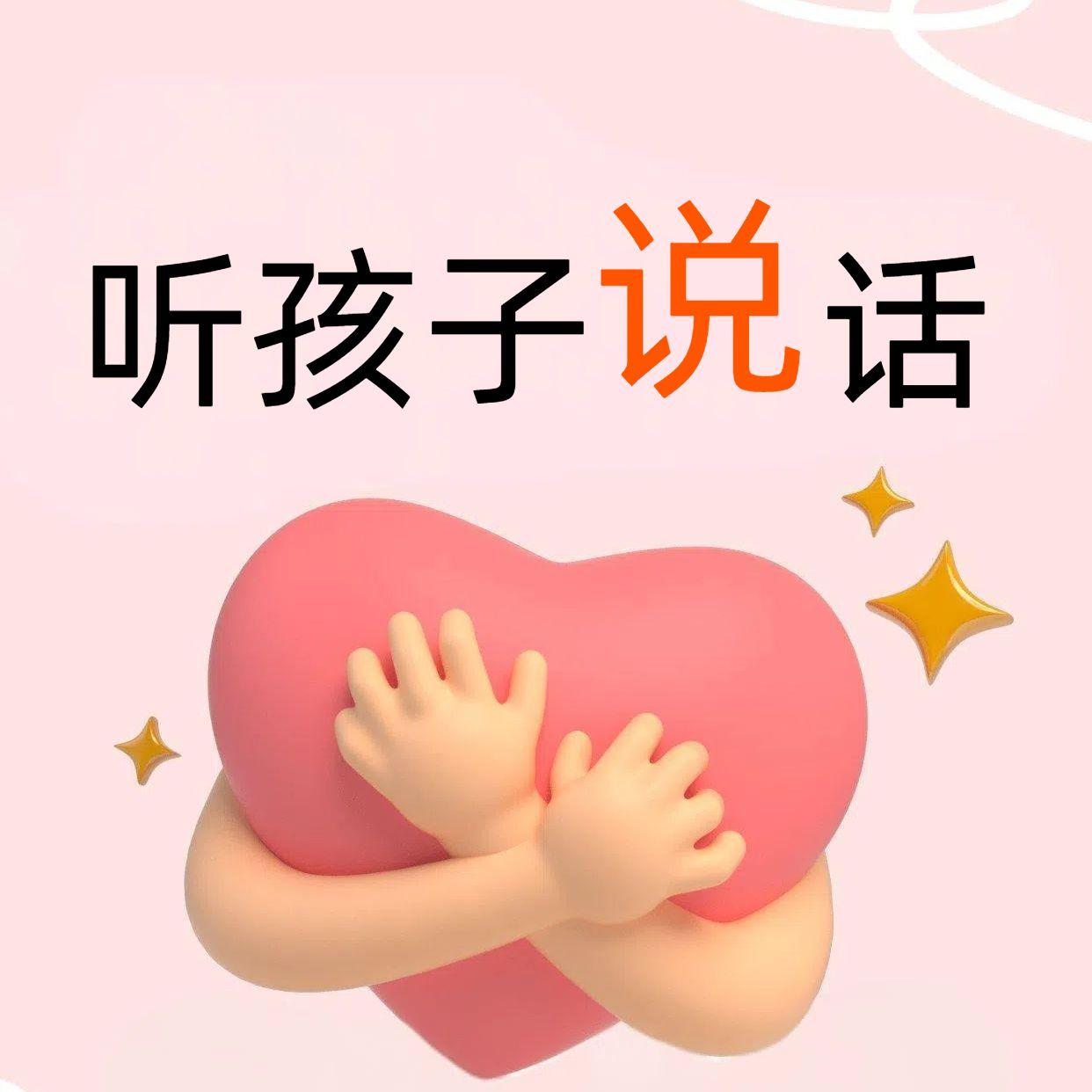 听孩子说话