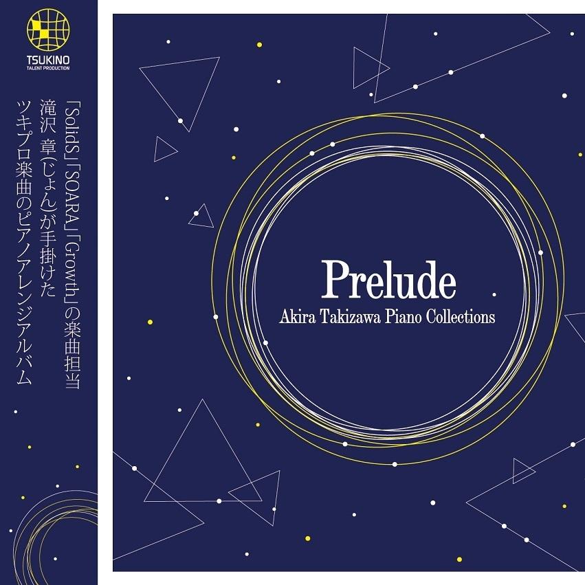 Akira Takizawa Piano Collections -Prelude-　专辑