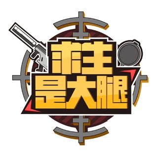 求生是大腿完整bgm(持续更新)