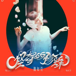 魏如萱『怪奇的珍珠』2025巡演