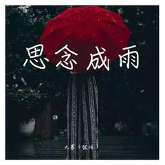 思念成雨