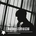 我们怎么会变成这样