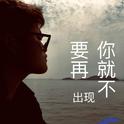 你就不要再出现专辑