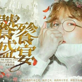 橙光游戏《饕餮盛宴》歌单