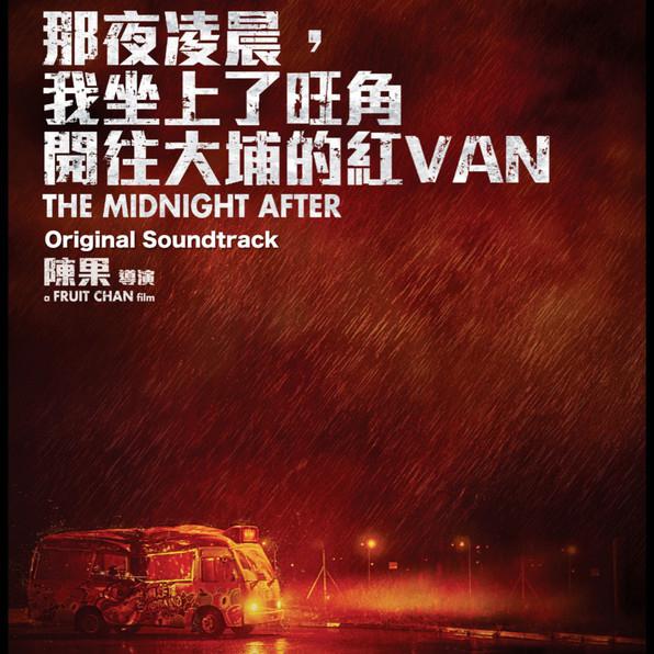  那夜凌晨,我坐上了旺角开往大埔的紅Van (电影原声大碟) 专辑