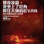  那夜凌晨,我坐上了旺角开往大埔的紅Van (电影原声大碟) 专辑