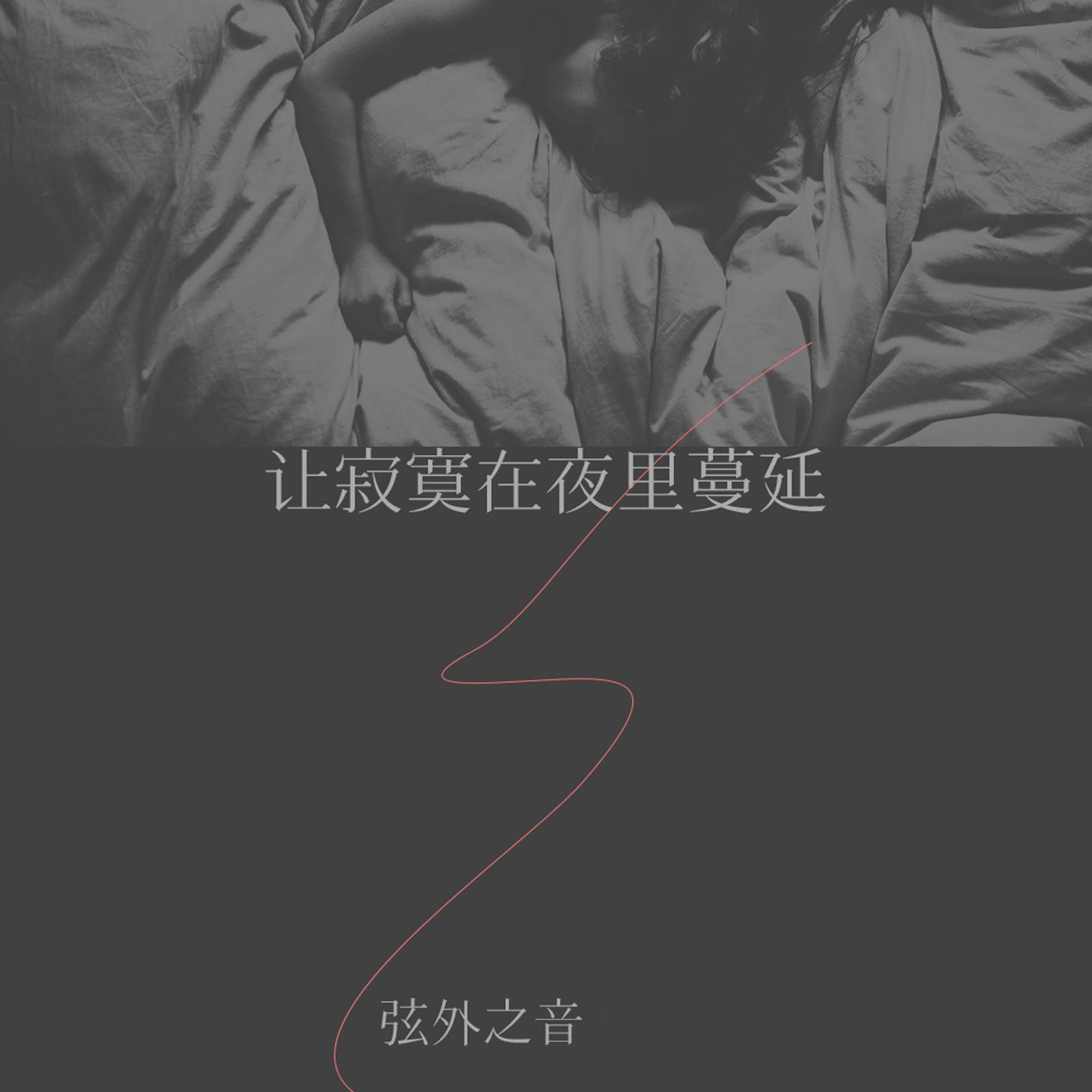 让寂寞在夜里蔓延