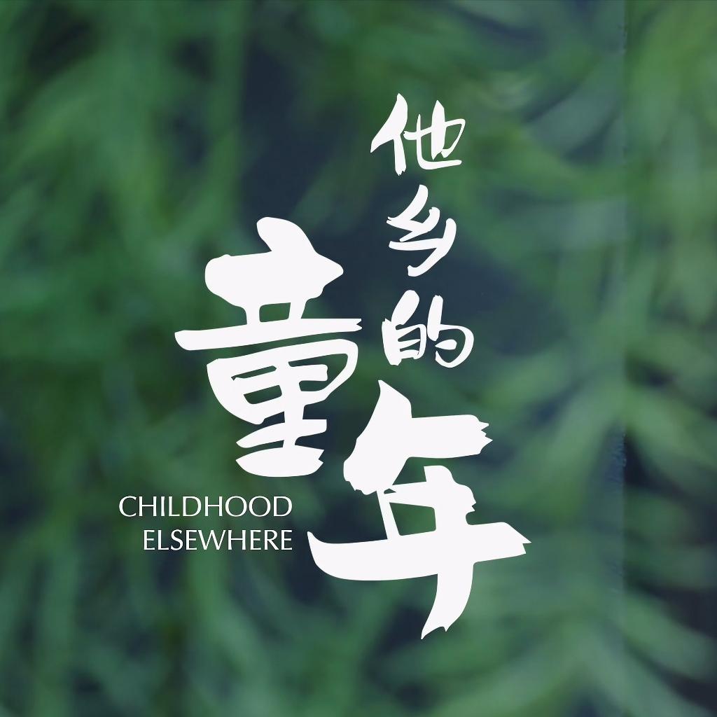 他乡的童年片尾曲
