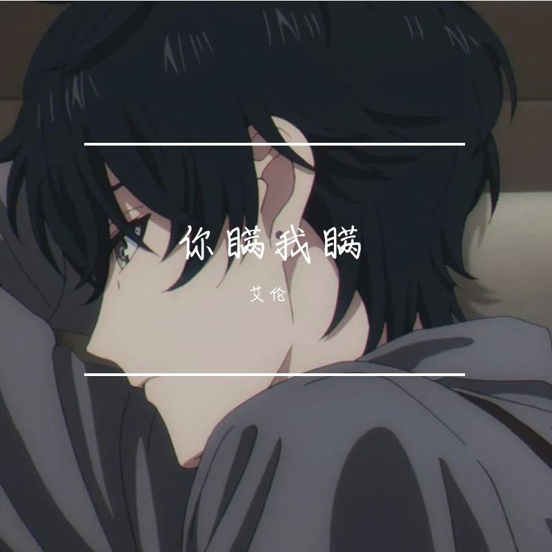 你瞒我瞒