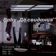 Baby ,До свидания（达尼亚）