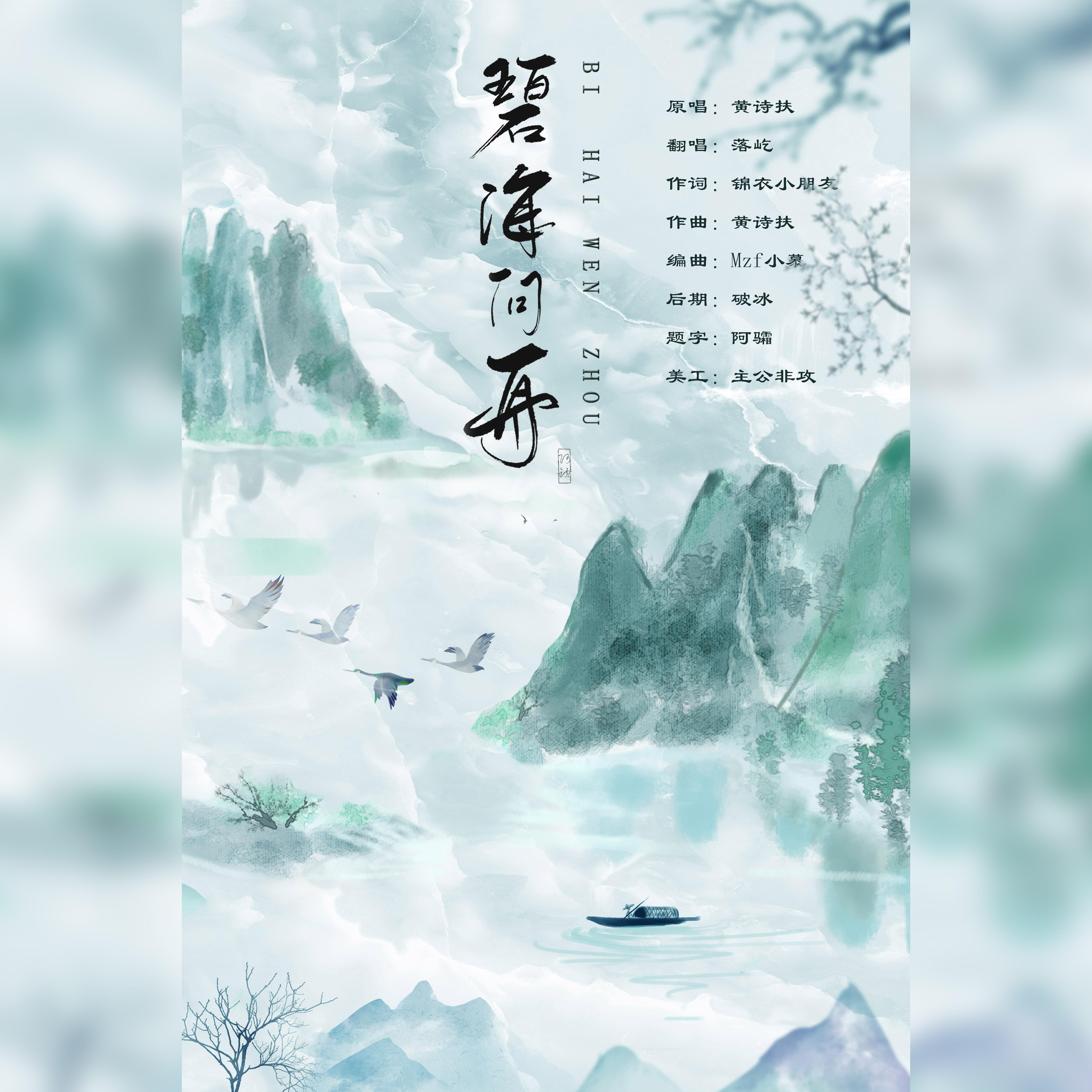 碧海问舟
