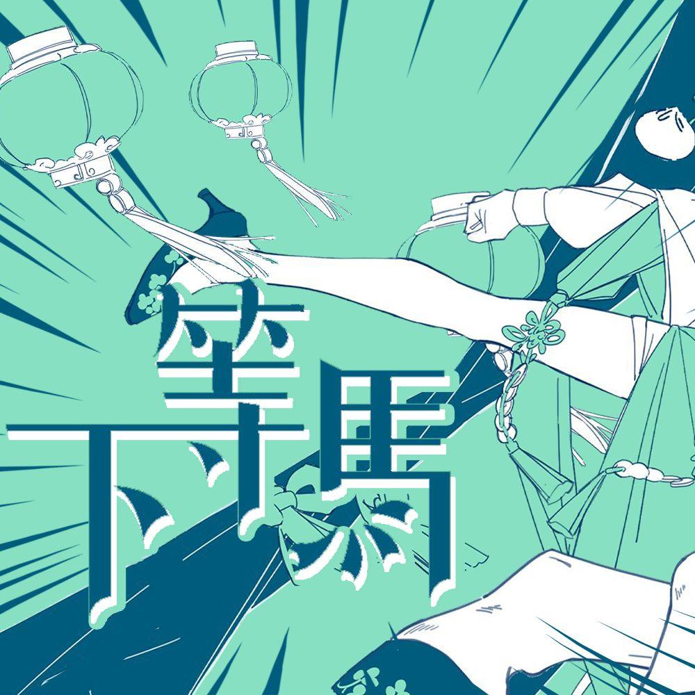 下等马