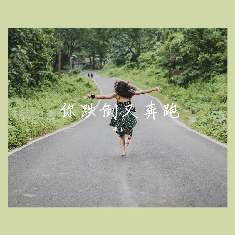 你跌倒又奔跑